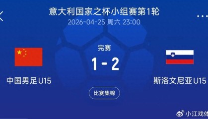 乐鱼leyu-1-2憾负！U15国足不敌斯洛文尼亚，半场反差揭露青训短板|中国男足|比赛|素材|小将|球员_新浪体育_新浪新闻